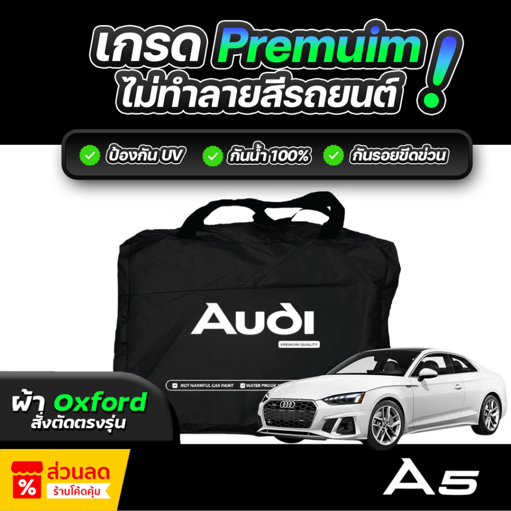 ผ้าคลุมรถยนต์ Audi A5 Coupe ปี 2024-2026 ผ้า OXFORD (เกรดพรีเมี่ยม) งานโชว์รูม ป้องกันน้ำและรังสี UV 100%