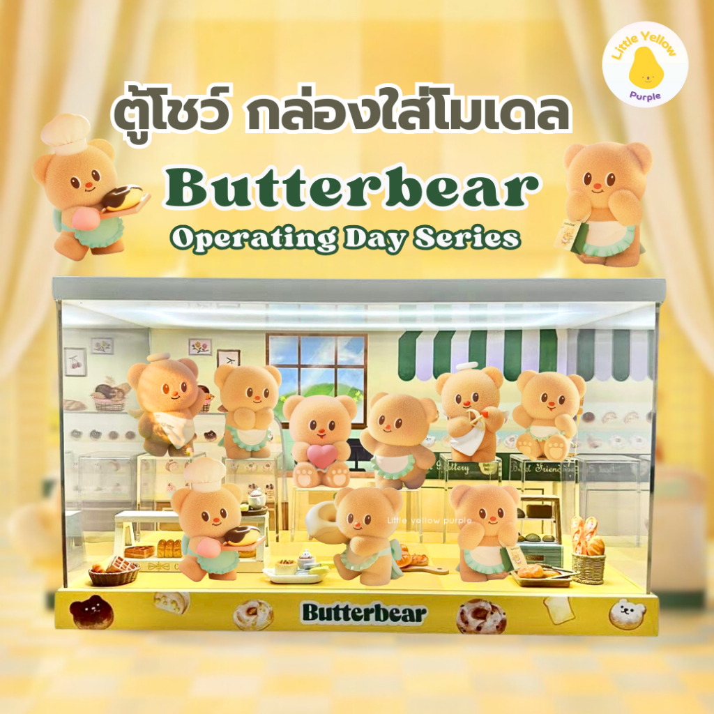 (พร้อมส่ง) ตู้โชว์โมเดล ButterBear น้องหมีเนย Operating Day Series   กล่องอะคิลิคใส่โมเดล พร้อมอุปกรณ์ประกอบฉาก ราคา ถูกที่สุด ดีลบีเคเค