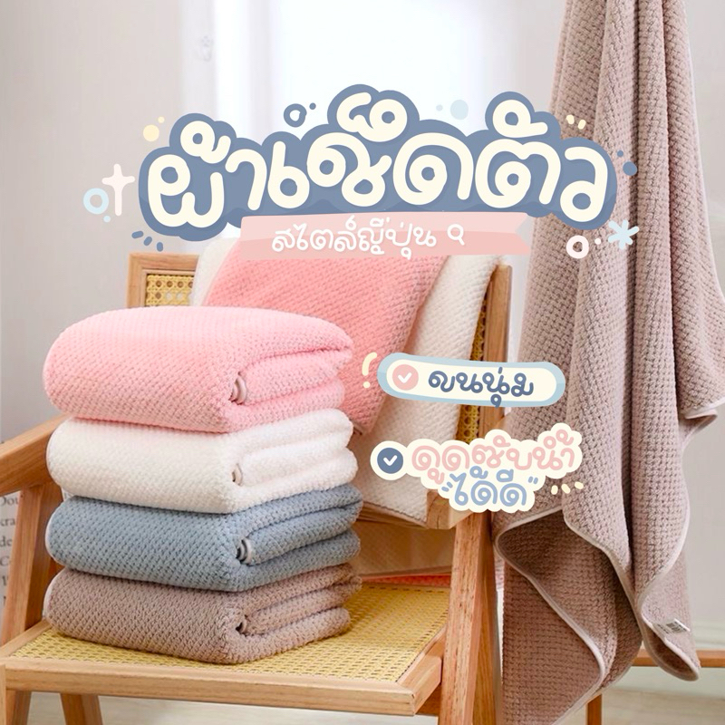 [พร้อมส่ง] ผ้าเช็ดตัว สาเกรังผึ้ง เนื้อนุ่มสบาย ซับน้ำได้ดี ขนาด 70x140 cm. คุณภาพสูง สีพาสเทล ผ้าเช็ดตัวขนาดใหญ่