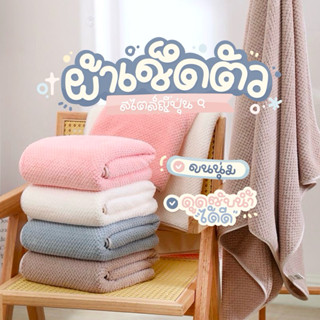 [พร้อมส่ง] ผ้าเช็ดตัว สาเกรังผึ้ง เนื้อนุ่มสบาย ซับน้ำได้ดี …