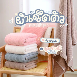 [พร้อมส่ง] ผ้าเช็ดตัว สาเกรังผึ้ง เนื้อนุ่มสบาย ซับน้ำได้ดี ขนาด 70x140 cm. คุณภาพสูง สีพาสเทล ผ้าเช็ดตัวขนาดใหญ่