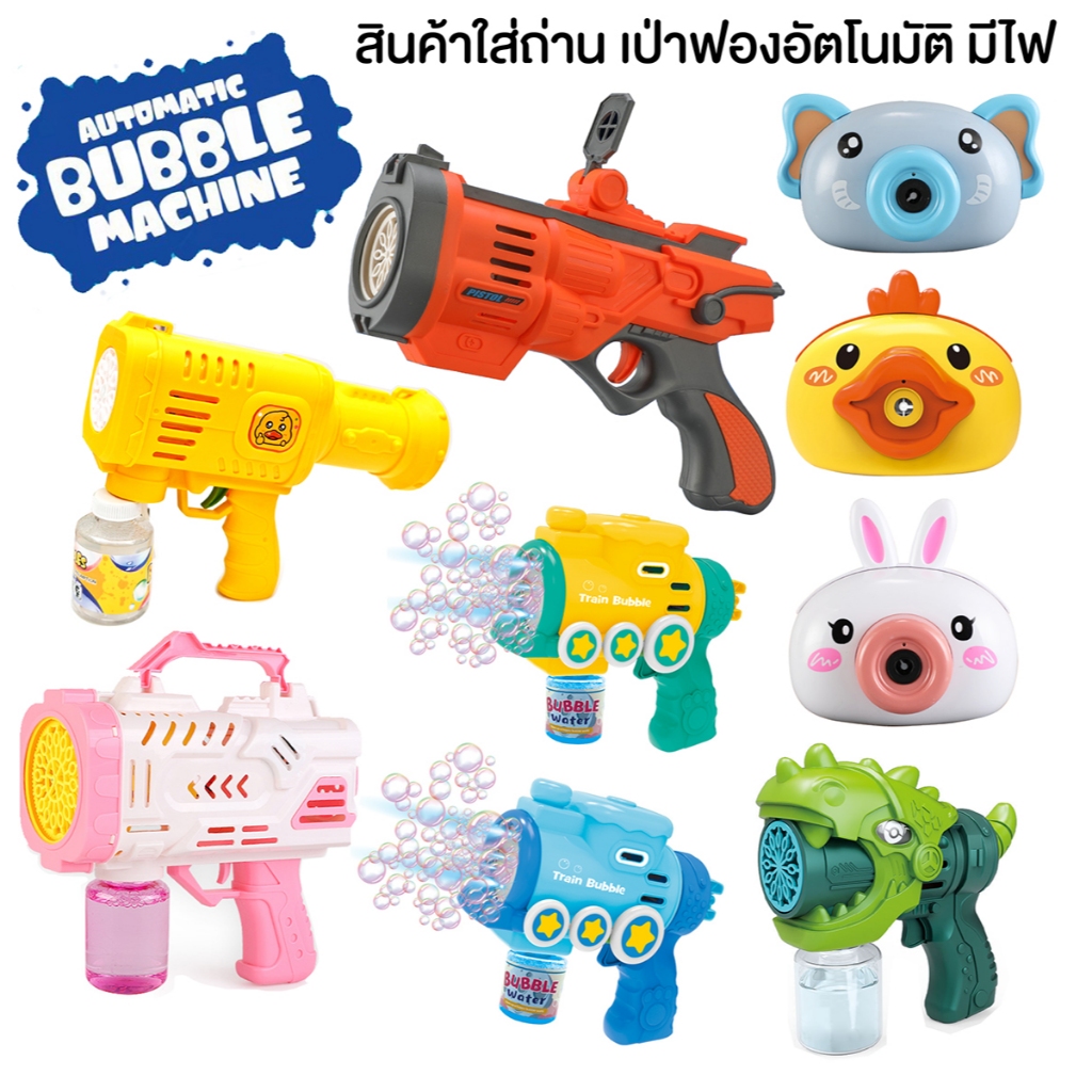 เป่าฟองสบู่ออโต้ฟองเยอะ​ มีไฟ​ มีน้ำยา​ สินค้าใส่ถ่าน​ Automatic Bubble Machine ดีไซน์สวยมีหลายแบบให้เลือก​