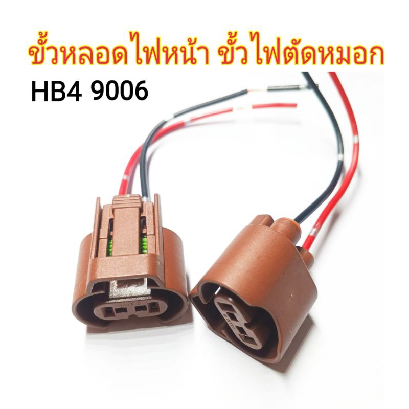 ขั้วหลอดHB4 ขั้วหลอดไฟหน้า ขั้วไฟตัดหมอก ขั้วหลอดไฟแบบแท้ hb4 9006  (พร้อมส่งด่วนจากไทย)