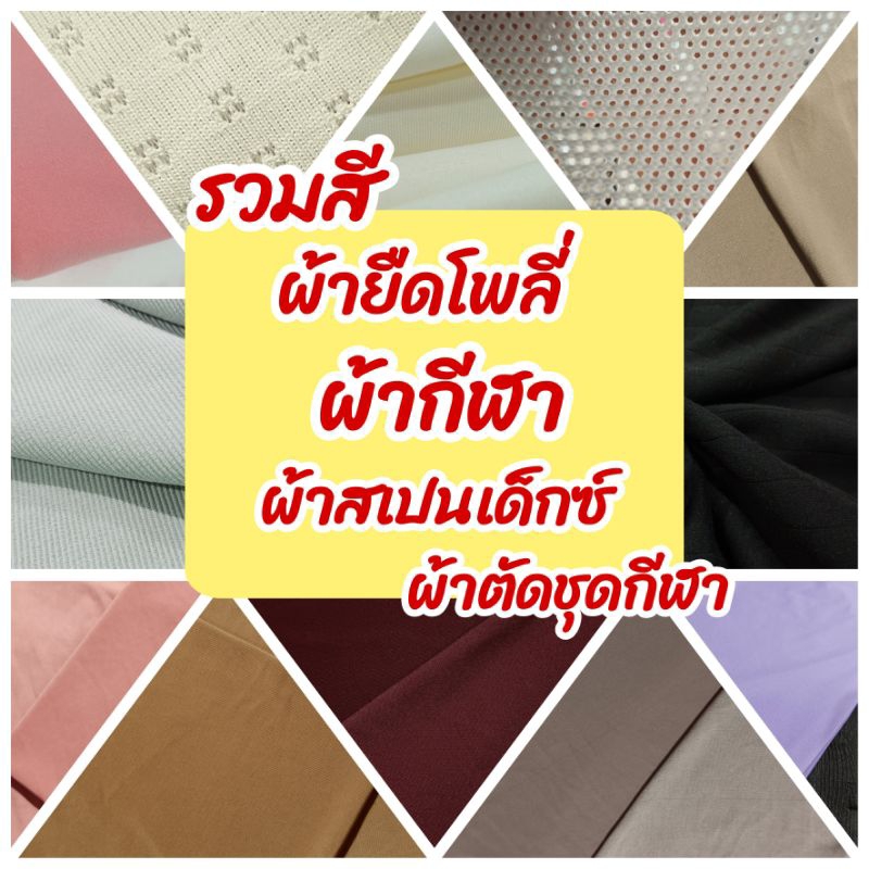 ผ้าเมตร ผ้ายืดเรียบ เนื้อโพลีเอสเตอร์ ผ้าตัดเสื้อกีฬา