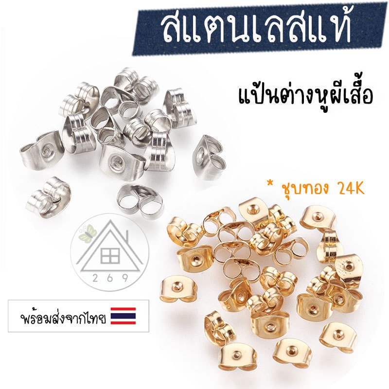 [5 คู่] แป้นต่างหูสแตนเลส 🇹🇭 ทับหลัง/ แป้นต่างหูผีเสื้อ สีทอง-งานชุบทอง