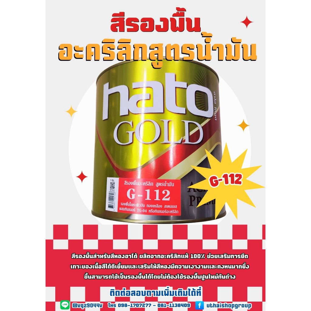 อุทัยบุญโฮม สีทองHato (GL) G-112 รองพื้นแดงน้ำมัน//  1 แกลลอน 3.785 ลิตร  (รหัส 02443335) ราคา ถูกที่สุด ดีลบีเคเค