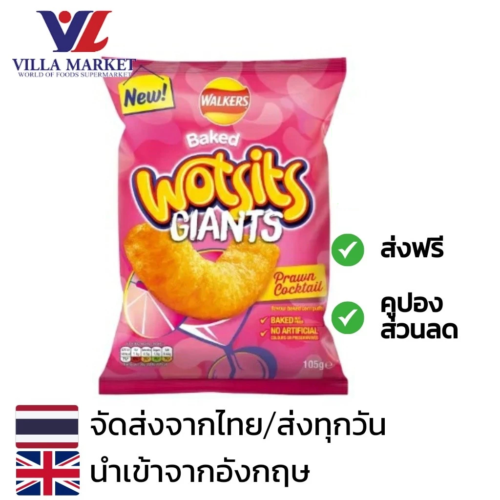 Walkers Prawn Cocktail Wotsit Giant 105 รสค็อกเทลกุ้ง ขนม มันฝรั่งทอด ขนมขบเคี้ยว ขนมทานเล่น