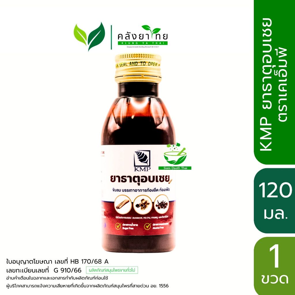 ยาธาตุอบเชย ตรา KMP แก้วมังกรเภสัช ขนาด 120 มล./ขวด พร้อมส่ง