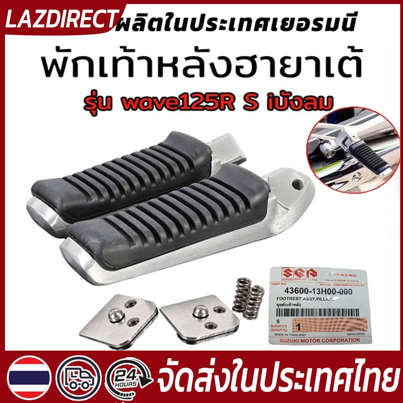 พร้อมส่ง🔥พักเท้าหลังฮายาเต้ พักเท้าฮายาเต้ พักเท้าหลัง พักเท้าหลังแต่งเวฟ แปลงแล้วใส่ Wave125 wave110iทุกรุ่น งานตัวเทพ