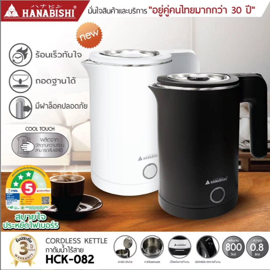 HANABISHI กาต้มน้ำ 0.8ลิตร รุ่น HCK-082 กาต้มน้ำไฟฟ้า สินค้ามีประกัน 3 ปี