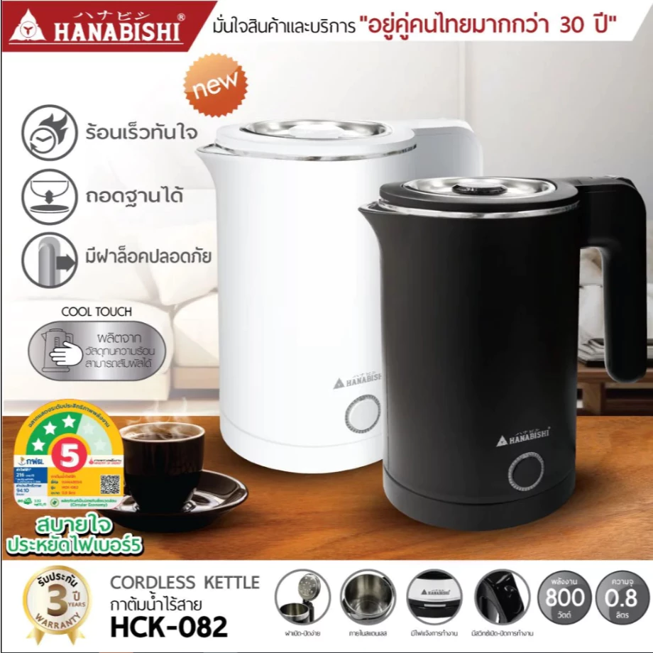 HANABISHI กาต้มน้ำ 0.8ลิตร รุ่น HCK-082 กาต้มน้ำไฟฟ้า สินค้ามีประกัน 3 ปี