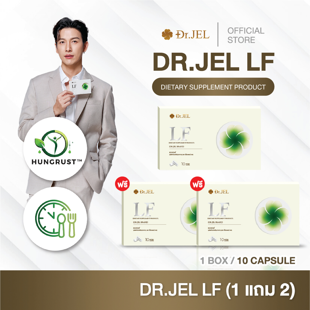 [ขายดี] 1 แถม 2 Dr.Jel LF ผลิตภัณฑ์เสริมอาหารแอลเอฟ แบรนด์ด็อกเตอร์เจล คุมหิวดีเจพุฒ