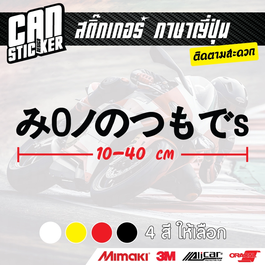 สติ๊กเกอร์ติดรถ ภาษาญี่ปุ่น สติ๊กเกอร์เกรด wrap ลอกออกได้ไม่ทิ้งคราบกาวและ สติ๊กเกอร์สะท้อนแสง