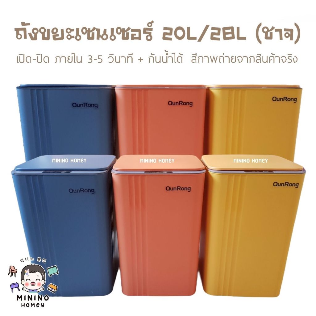 ถังขยะ ถังขยะเซนเซอร์ ถังขยะออโต้ 20/28 L (ชาจUSB) และ ถังขยะขาเหยียบ 8.5 L ปิดเงียบ Minino Homey