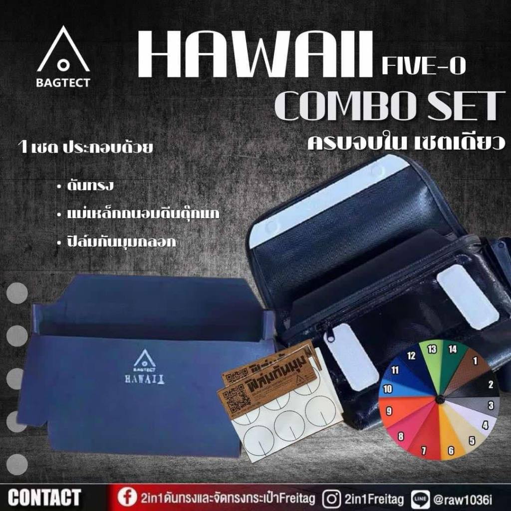 (พร้อมส่ง)Combo Set ดันทรง+แม่เหล็ก+ฟิล์มกันมุม กระเป๋าFreitagรุ่นHawaii (F41)(รุ่นใหม่)