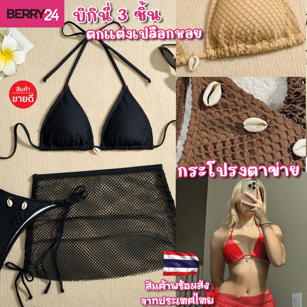 BKI17 Set บิกินี่ 3 ชิ้น ผ้าตาข่าย กระโปรงตาข่าย ตกแต่งเปลือกหอย บิกินี่ผูกคอพร้อมกระโปรง พร้อมส่งจา