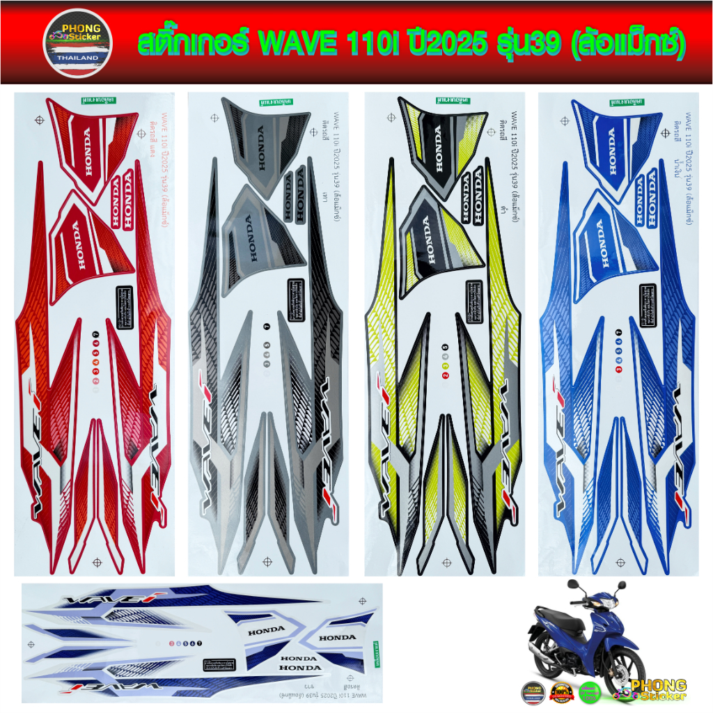 สติกเกอร์ wave 110i ปี 2025 รุ่น 39 ล้อแม็กซ์ สติกเกอร์มอไซค์ wave 110i ปี 2025 รุ่น 39 ล้อแม็กซ์ สีสวย สีสด สีไม่เพี้ยน