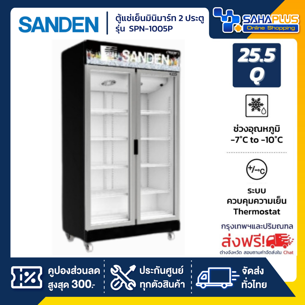 ตู้แช่เย็นมินิมาร์ท 2 ประตู SANDEN รุ่น SPN-1005P ขนาด 25.5Q สีดำพรีเมี่ยม