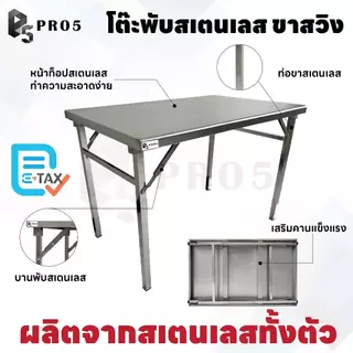 Pro5 - โต๊ะพับสแตนเลส 1.1 1.2 เมตร ขาตรง แข็งแรง ทนทาน 201 304 โต๊ะสแตนเลส โต๊ะพับ โต๊ะอเนกประสงค์