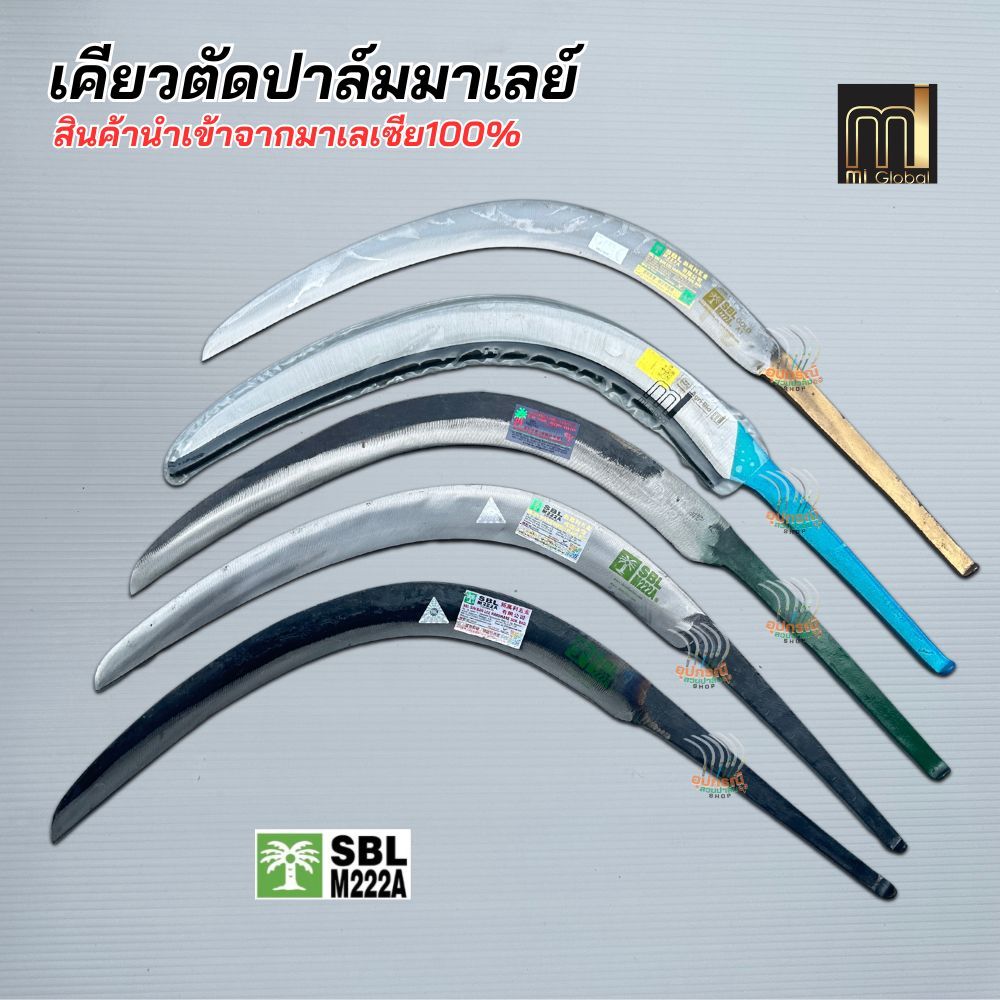 เคียวตัดปาล์มมาเล สินค้านำเข้าจากมาเลเซียของแท้100% ตราปาล์มต้นเดียว ปาล์ม 3 ต้น เคียว mi  แท้