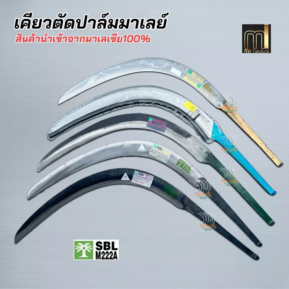 เคียวตัดปาล์มมาเล สินค้านำเข้าจากมาเลเซียของแท้100% ตราปาล์มต้นเดียว ปาล์ม 3 ต้น เคียว mi แท้