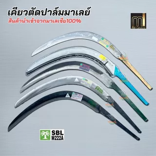 เคียวตัดปาล์มมาเล สินค้านำเข้าจากมาเลเซียของแท้100% ตราปาล์มต้นเดียว ปาล์ม 3 ต้น เคียว mi แท้
