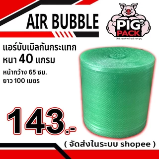 แอร์บับเบิลกันกระแทก หนา 40 แกรม รวมงานสี กว้าง 65 ซม. ยาว 100 ม. จัดส่งในระบบ shopee ส่งเร็วส