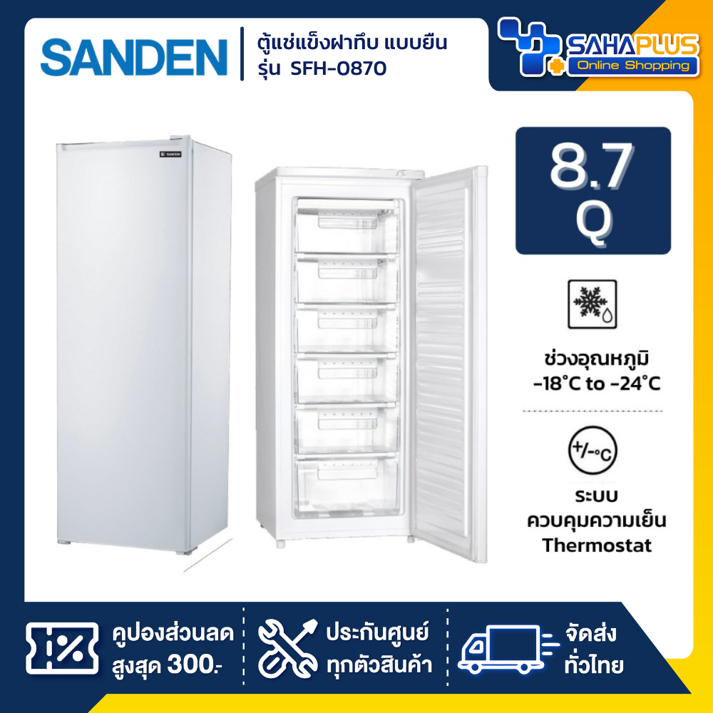 New!! ตู้แช่แข็งฝาทึบ แบบยืน 1 ประตู Sanden รุ่น SFH-0870 ขนาด 8.7Q ( รับประกันนาน 5 ปี )