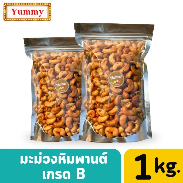 💥cashew nut 1กิโลกรัม ✨จัดส่งฟรี✨ มะม่วงหิมพานต์ เกรด B เต็มเม็ด เม็ดมะม่วง มะม่วงหิมพาน มะม่วงหิมพานต์อบกรอบ อบธรรมชาติ