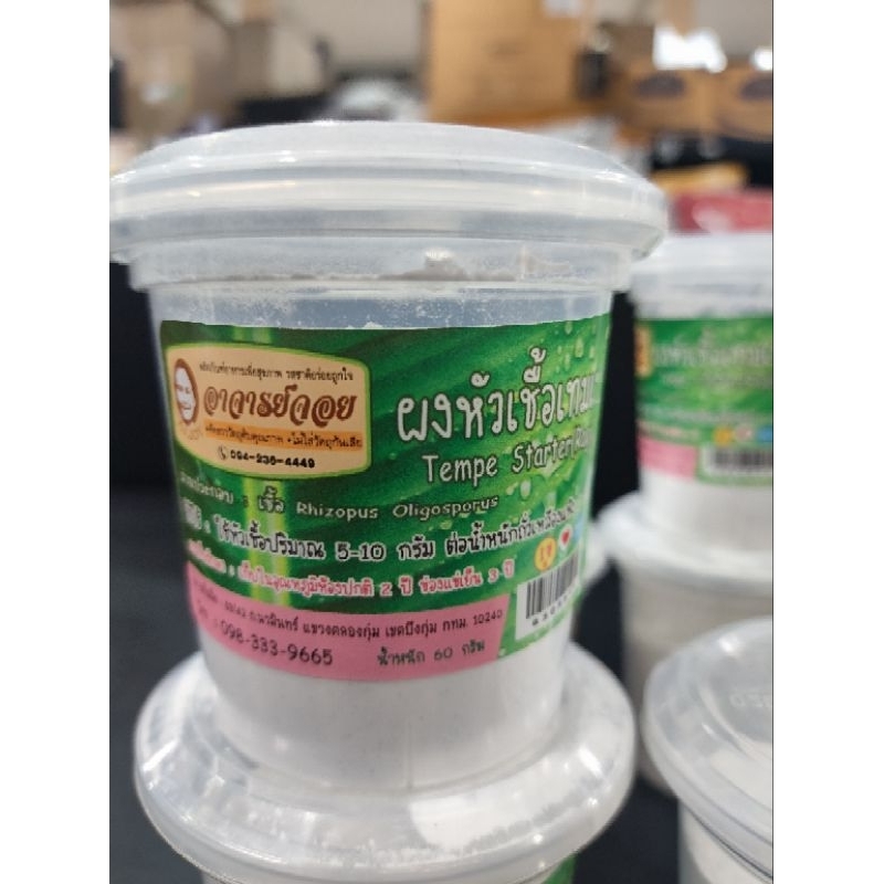 เทมเป้ หัวเชื้อสำหรับทำเทมเป้ เชื้อเทมเป้บริสุทธิ์ tempeh starter (จด พด)