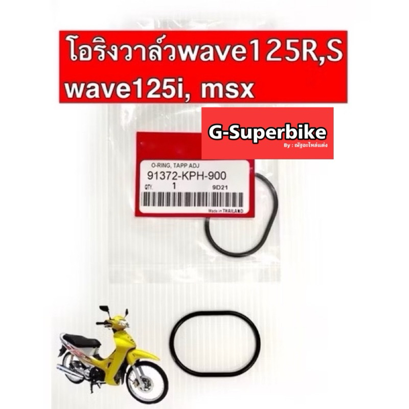 โอริงฝาวาล์วWAVE-125สามารถใช้กับWave-125x, Wave-125i(12-19) ,Wave-125iตัวเก่า,MSX