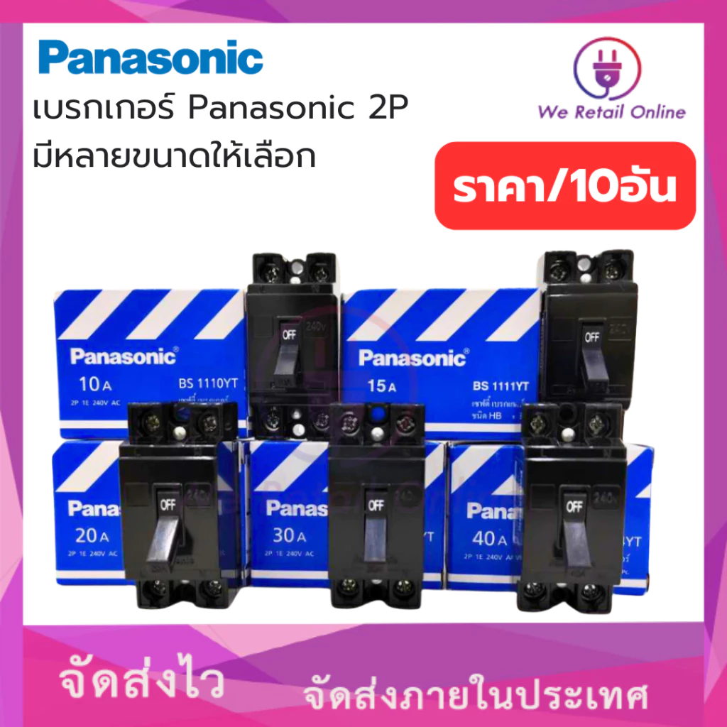 เบรกเกอร์ Panasonic 2P ใช้สำหรับเป็นสวิตซ์ตัดไฟอัตโนมัติ 10A,15A,20A,30A,40A (ราคา / 10 อัน)