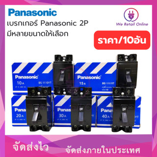 เบรกเกอร์ Panasonic 2P ใช้สำหรับเป็นสวิตซ์ตัดไฟอัตโนมัติ 10A,15A,20A,30A,40A  (ราคา / 10 อัน)