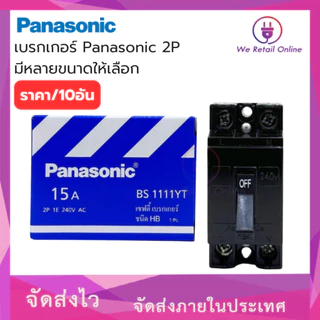 เบรกเกอร์ Panasonic 2P ใช้สำหรับเป็นสวิตซ์ตัดไฟอัตโนมัติ 10A,15A,20A,30A,40A (ราคา / 10 อัน)
