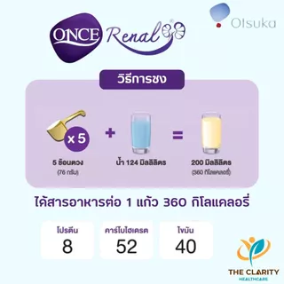 ชุด 8 กระป๋อง Once Renal วันซ์ รีนอล 400 กรัม อาหารทางการแพทย์ชนิดผงสำหรับผู้ป่วยโรคไต เก็บเงินปลายทางได้