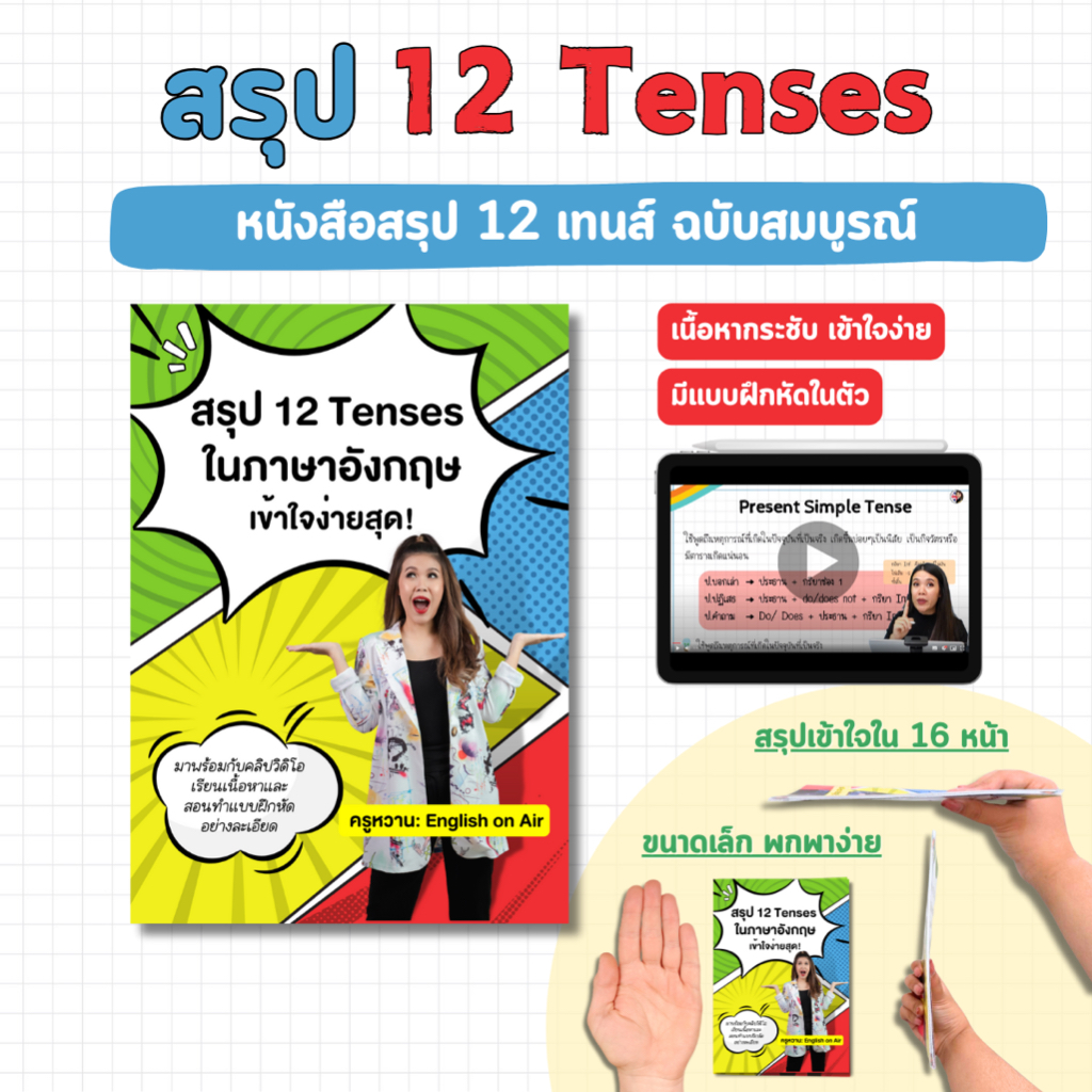 หนังสือสรุป 12 Tenses (พร้อมครูหวานสอน)