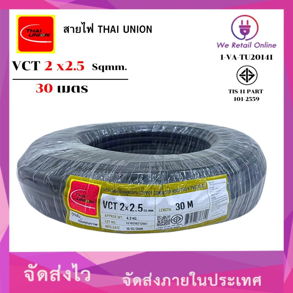 สายไฟ VCT 2x2.5 ยาว30เมตร THAI UNION (*1-VC-TU40727)