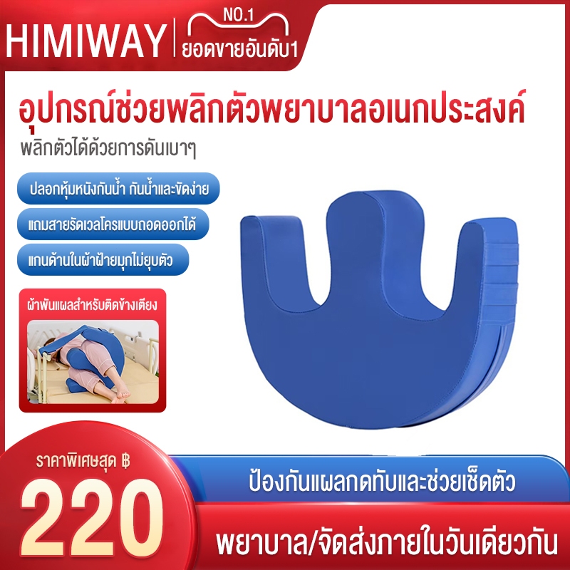 เบาะช่วยพลิกตัว อุปกรณ์ช่วยพลิกตัวสำหรับผู้ป่วยติดเตียงเพื่อป้องกันแผลกดทับ