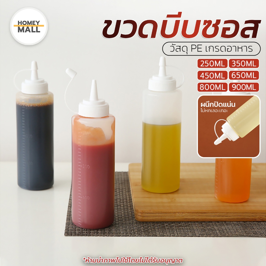 ขวดบีบซอส มีสเกลบอกปริมาตร ขวดใส่ซอส วัสดุPE ฝาปิดแบบจุกเเน่นหนา ขวดใส่น้ำมัน ขวดมายองเนส