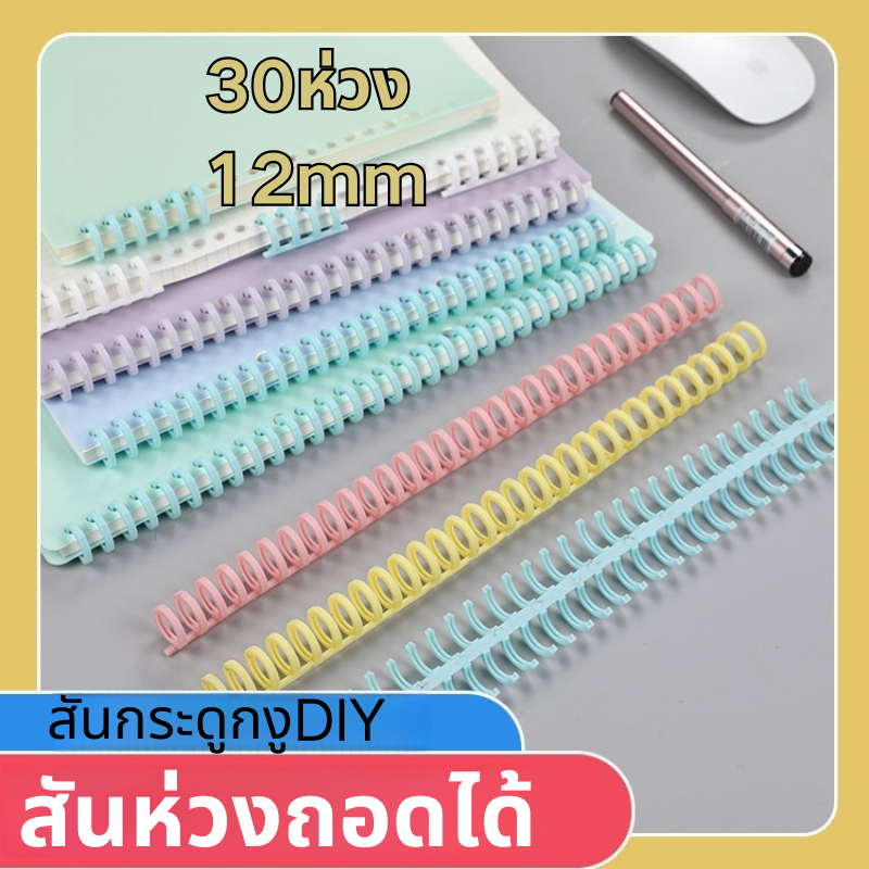 ส่งจากไทย สันห่วงพลาสติก แบบถอดได้ ใช้ซ้ำได้ ห่วงDIY โค้งงอได้ ไม่หักง่าย ตัดตามจำนวนข้อที่ต้องการได้