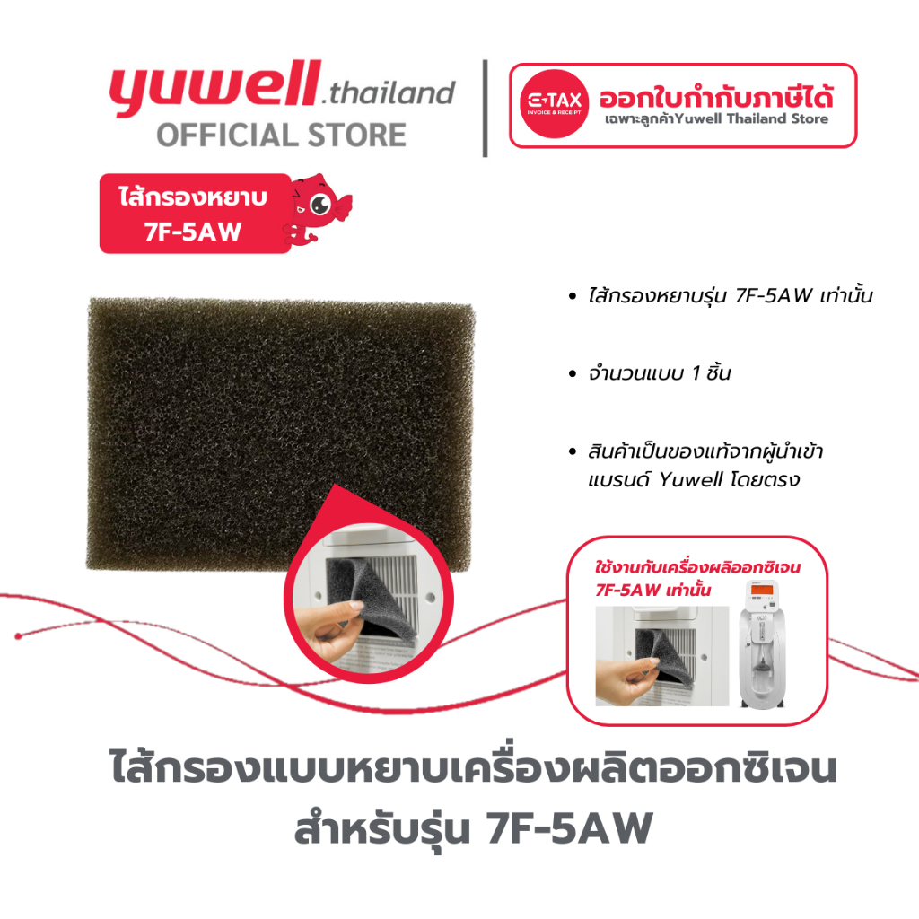 ไส้กรองหยาบเครื่องผลิตออกซิเจน Yuwell รุ่น 7F-5AW อะไหล่เครื่องผลิตออกซิเจน