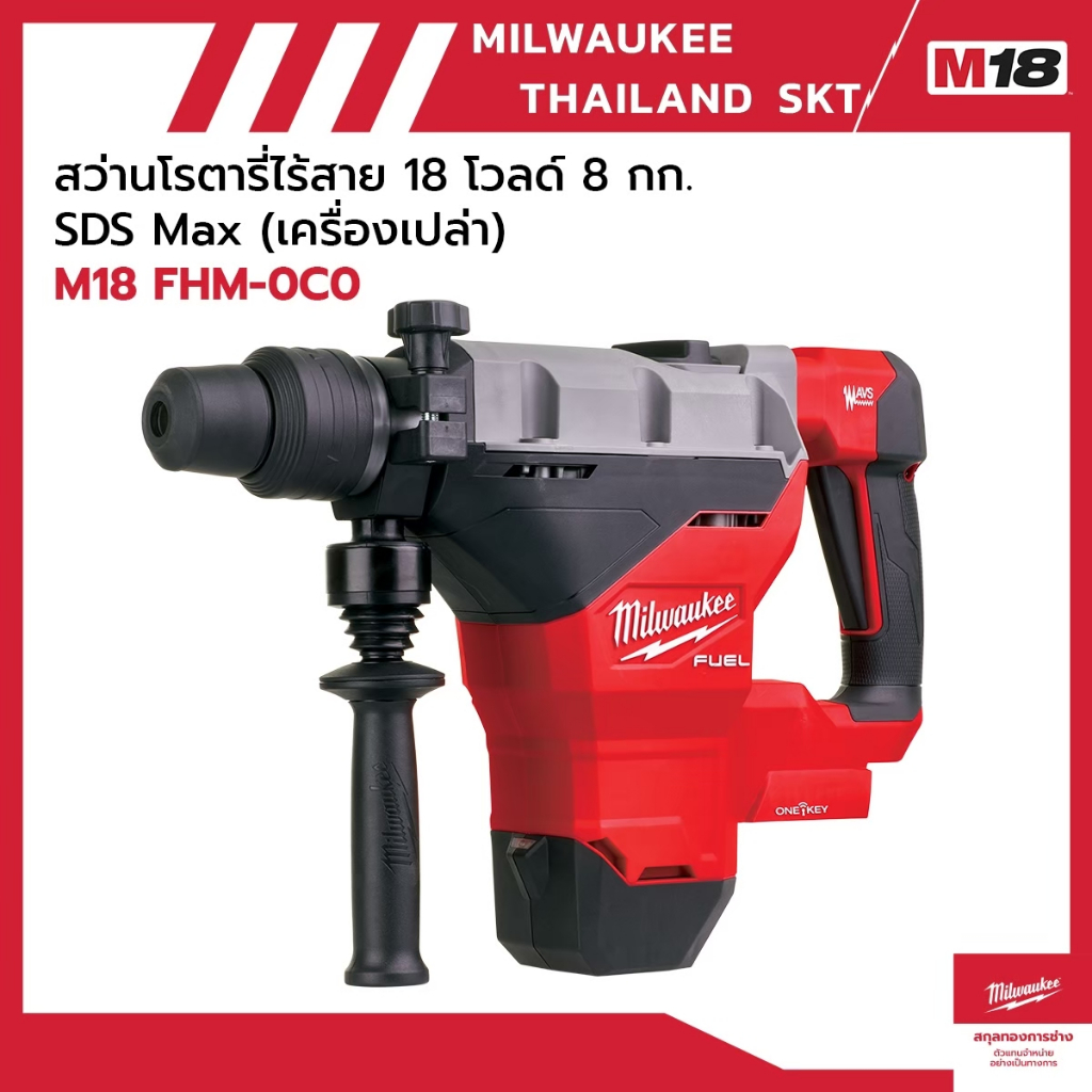 M18 FHM-OCO  สว่านโรตารี่ไร้สาย 18 โวลด์ 8 กก. SDS Max Milwaukee