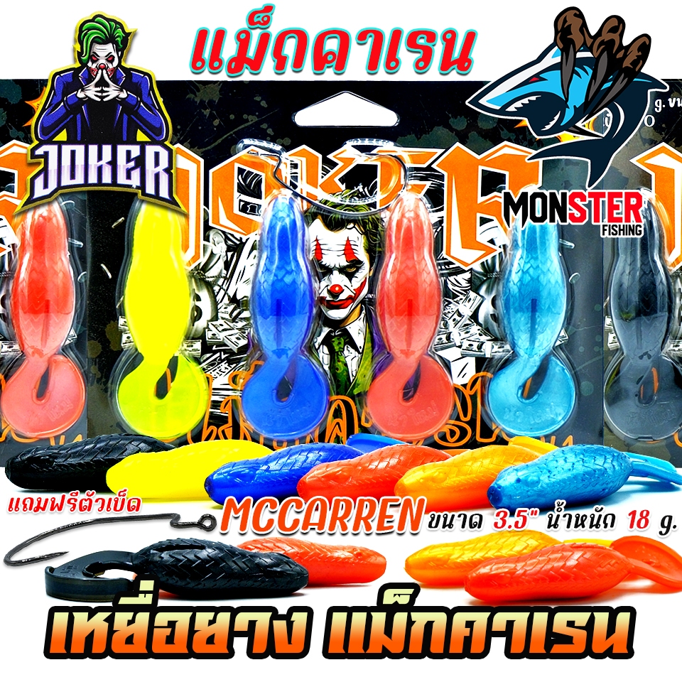 เหยื่อตกปลา เหยื่อยางรุ่น MCCARREN แม็กคาเรน by น้าใหม่หมายข้างทาง