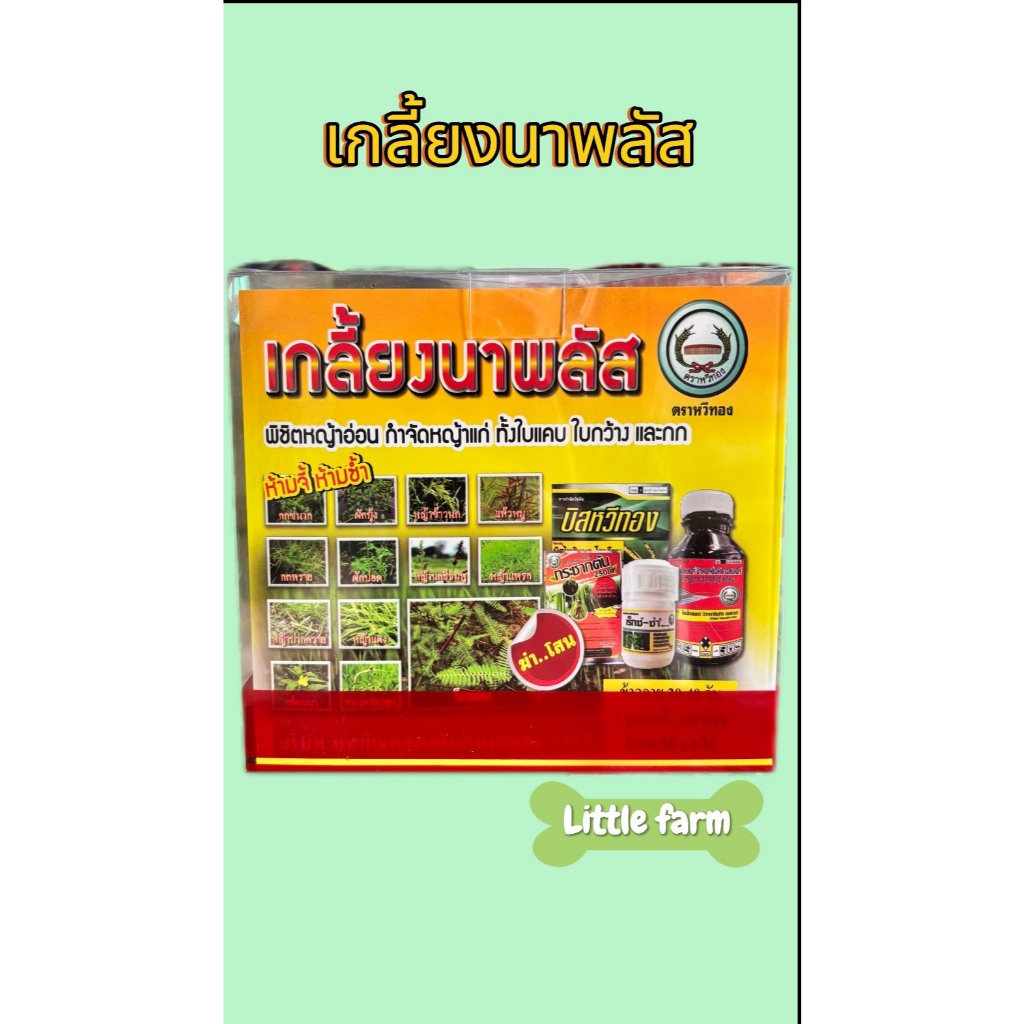 เกลี้ยงนาพลัส  ชุดเก็บหญ้าในนาข้าว กำจัดหญ้าใบแคบ ใบกว้าง โสน พิชิตหญ้าอ่อน กำจัดหญ้าแก่