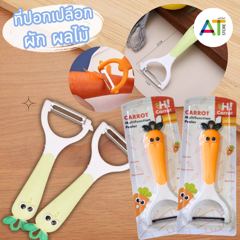 AT.Store มีดปลอกเปลือก ที่ปลอกเปลือก ผัก ผลไม้ รูปเเครอท รหัส 6214