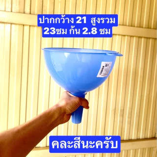 คละสี 1อัน ครับ กรวย พลาสติก ตราธนู เกรดเอ หนา มี2ขนาด 23*21ซม กับ18*14ซม กรวยกรอกของเหลว กรวยพลาสติก