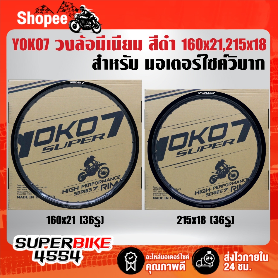 วงล้อมีเนียม YOKO7 สีดำ มี 2 ขนาด(160x21 36รู,215x18 32รู) สำหรับ รถมอเตอร์ไซค์วิบาก ***เลือกขนาดด้านใน***