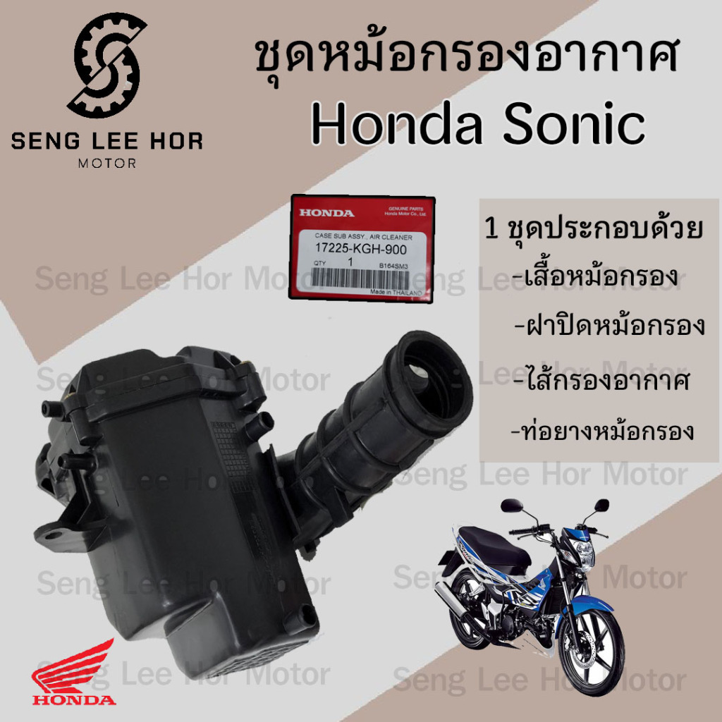 221.หม้อกรองอากาศ Sonic รุ่นแรก 2000-2004 โซนิค ทุกรุ่น 17225-KGH-90017225-KGH-900 หม้อกรองอากาศ Sonic  Air cleaner