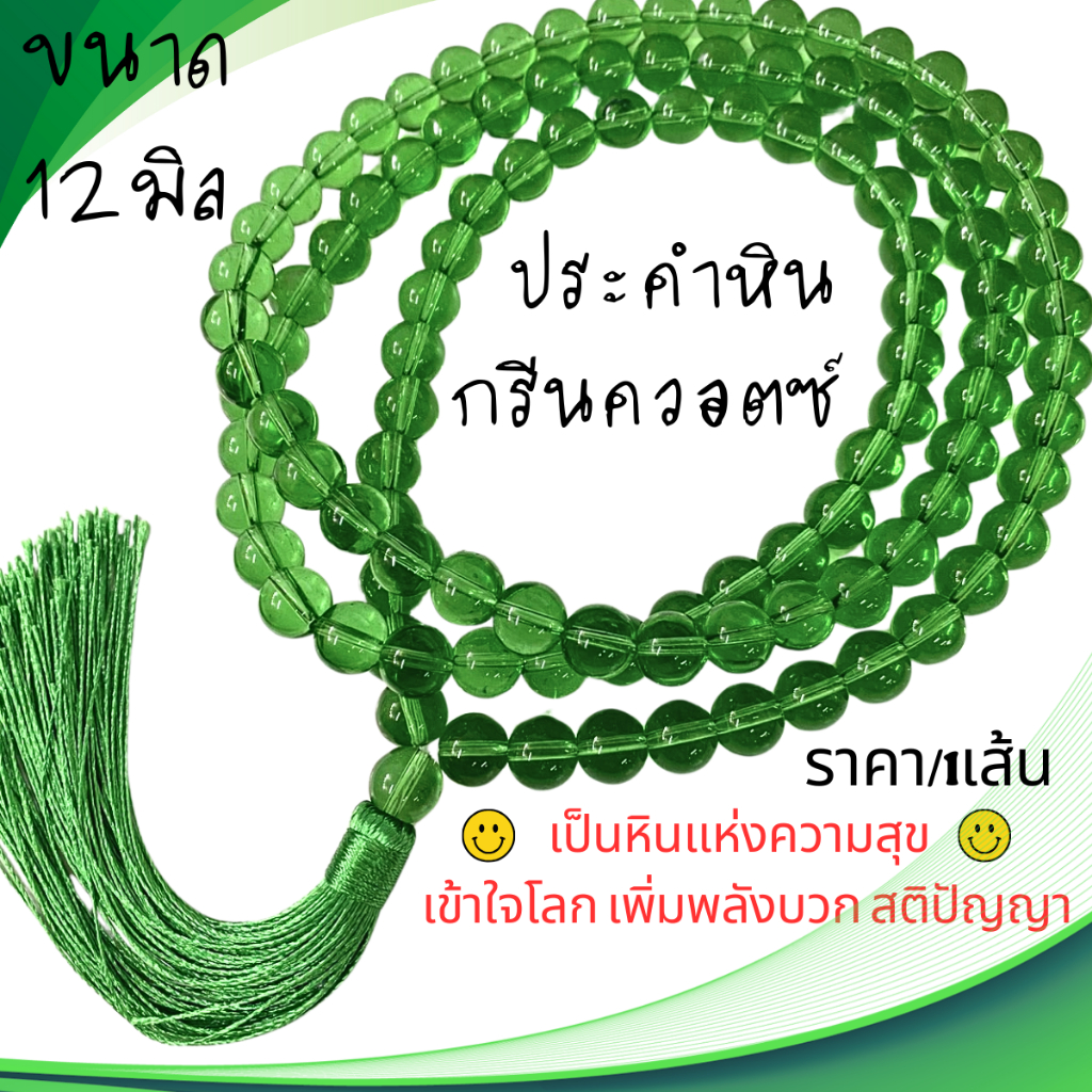 ประคำ 12 มิล มี 108 เม็ด ประคำ หินกรีนควอตซ์ ลูกประคำสร้อยคอ ลูกประคำ สวดมนต์ ประคำสวดมนต์ นั่งสมาธิ สร้อยคอ เขียว ZX