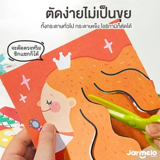 Jarmelo (Joan Miro) กรรไกรหัดตัดสำหรับเด็ก Safety Scissors กรรไกรเด็กปลอดภัย เหมาะกับเด็กทุกวัย